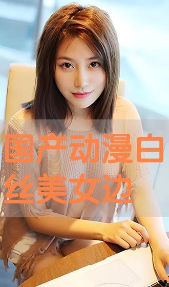 国产白丝在线观看,在线观看的视觉盛宴